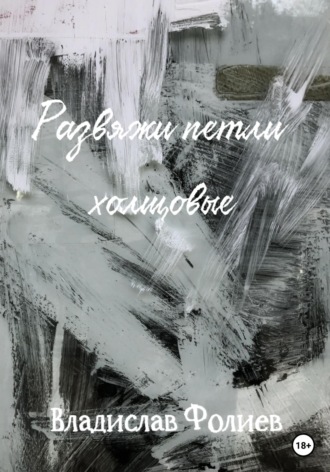 Развяжи петли холщовые. Владислав Фолиев