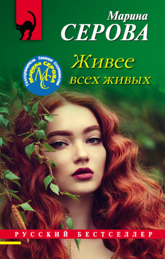 Марина Серова. Живее всех живых