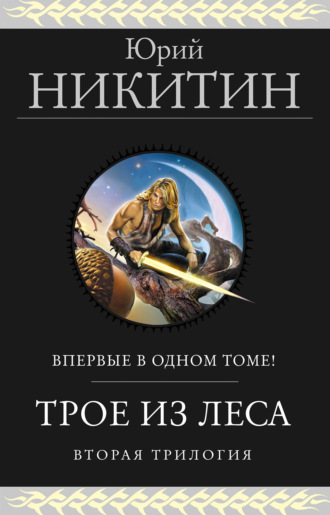 Юрий Никитин. Трое из Леса. Вторая трилогия