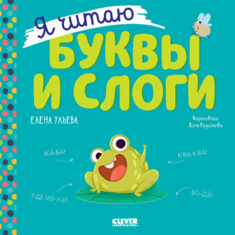 Елена Ульева. Я читаю буквы и слоги