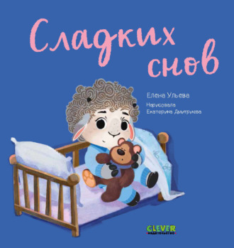 Елена Ульева. Сладких снов