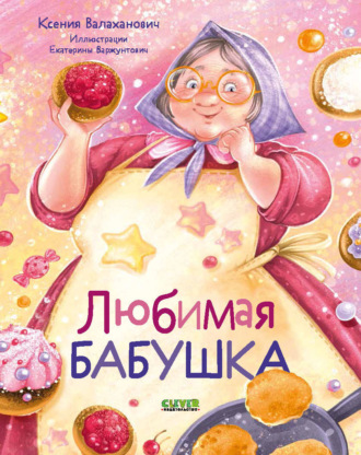 Ксения Валаханович. Любимая бабушка. Сборник стихотворений