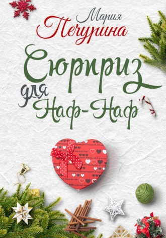 Сюрприз для Наф-Наф. 