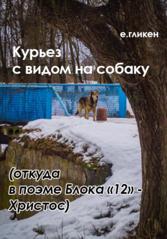 Курьез с видом на собаку. Откуда в поэме Блока «12» Христос. 