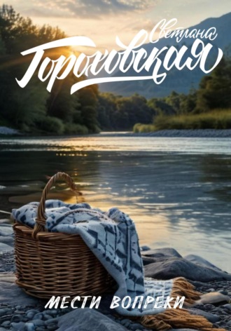 Мести вопреки. 