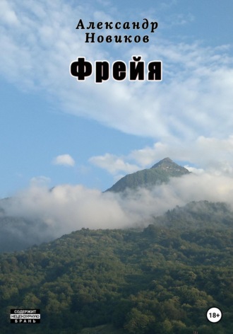 Александр Новиков. Фрейя