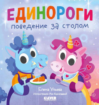 Елена Ульева. Единороги. Поведение за столом