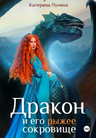 Дракон и его рыжее сокровище. 