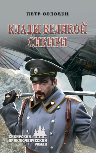 Клады великой Сибири. 