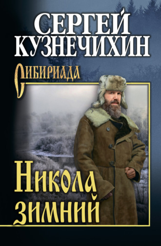 Никола зимний. Сергей Кузнечихин