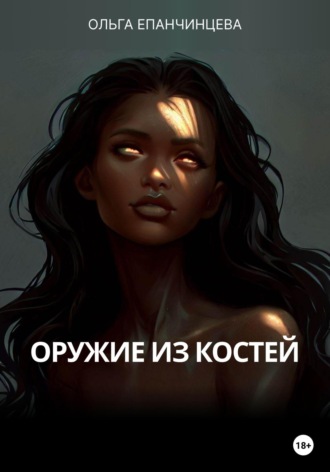 Ольга Епанчинцева. Оружие из костей