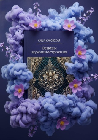 Основы мужчиностроения. Саша Касовская