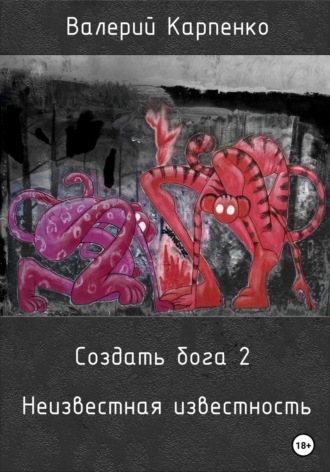 Создать бога 2. Неизвестная известность. 