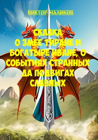 Виктор Маликов. Сказка о Змее тиране и богатыре Иване, о событиях странных да подвигах славных