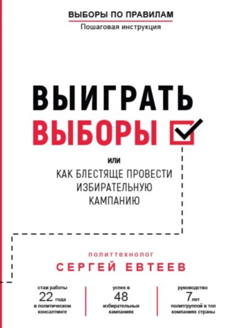 Выиграть выборы. Сергей Евтеев
