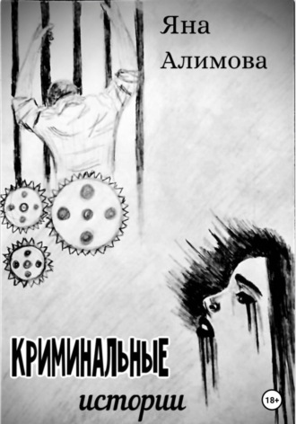 Яна Алимова. Криминальные истории
