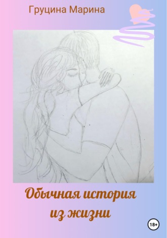 Обычная история из жизни. 