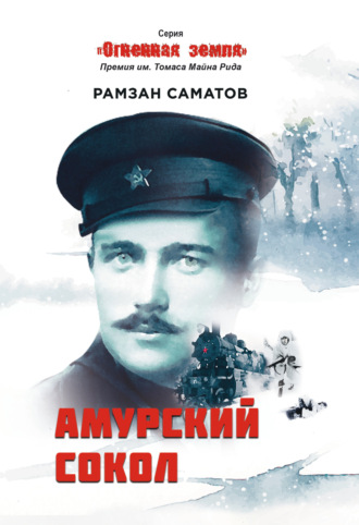 Рамзан Саматов. Амурский сокол
