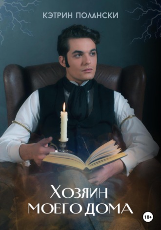 Хозяин моего дома. 