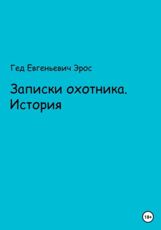 Гед Евгеньевич Эрос. Записки охотника. Истории