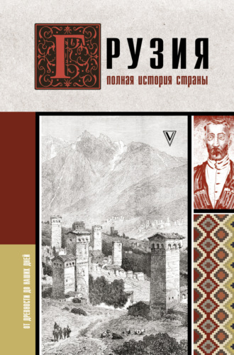 Нико Сергешвили. Грузия. Полная история страны