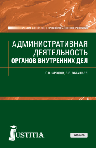 Сергей Владимирович Фролов. Административная деятельность органов внутренних дел. (СПО). Учебник.