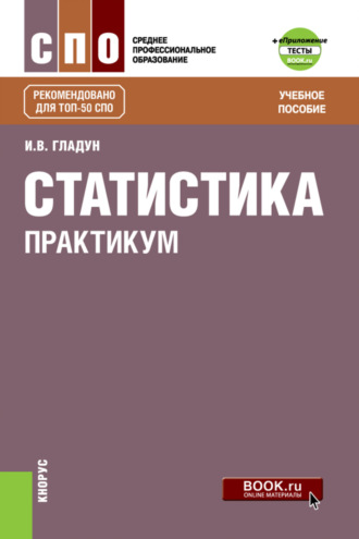 Ирина Владимировна Гладун. Статистика. Практикум и еПриложение: Тесты. (СПО). Учебное пособие.