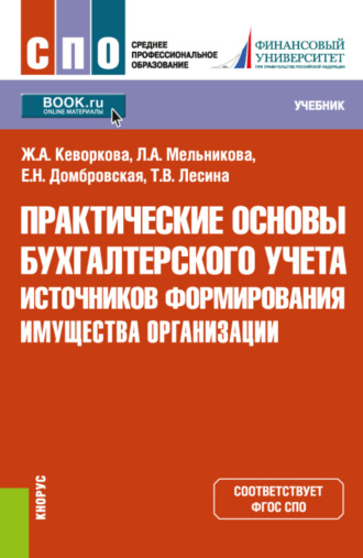 Елена Николаевна Домбровская. Практические основы бухгалтерского учета источников формирования имущества организации. (СПО). Учебник.