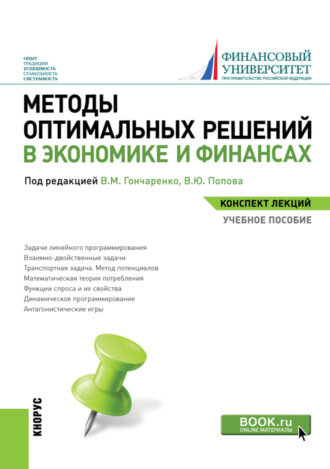 Василий Михайлович Гончаренко. Методы оптимальных решений в экономике и финансах. (Аспирантура, Бакалавриат, Магистратура). Учебное пособие.