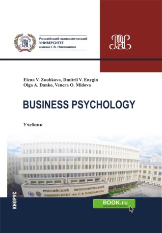 Дмитрий Викторович Еныгин. Business Psychology. (Бакалавриат, Магистратура). Учебник.