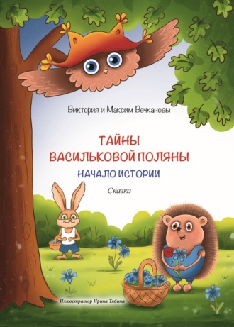 Виктория Вечканова. Тайны Васильковой поляны. Начало истории