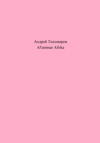 Al'ummar Afirka. Андрей Тихомиров