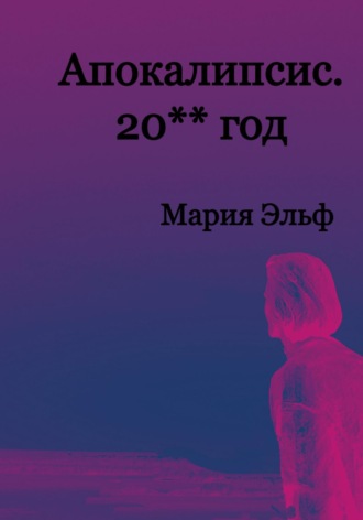Апокалипсис. 20**год. 
