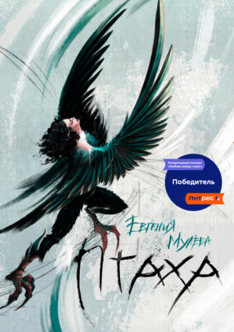 Птаха. 