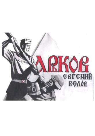 Харьков. Евгений Владимирович Белов