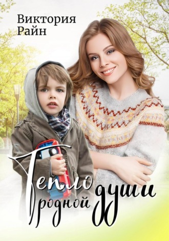 Тепло родной души. 