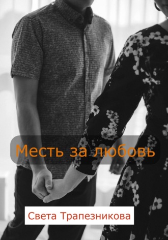 Месть за любовь. 