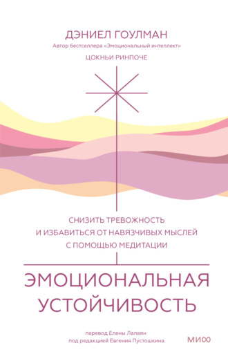 Эмоциональная устойчивость. Снизить тревожность и избавиться от навязчивых мыслей с помощью медитации. 
