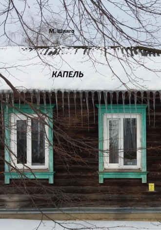 Марина Шляго. Капель