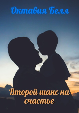Второй шанс на счастье. Октавия Белл