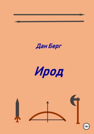 Ирод. 