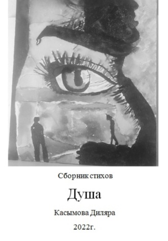 Диляра Касымова. Душа