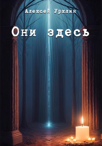 Они здесь. Алексей Урклин