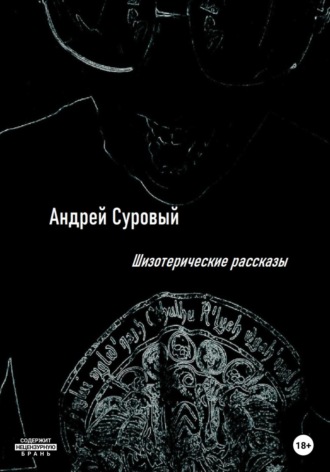 Андрей Суровый. Шизотерические Рассказы