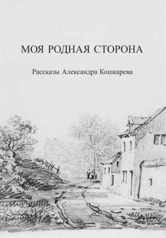 Александр Кошкарев. Моя родная сторона
