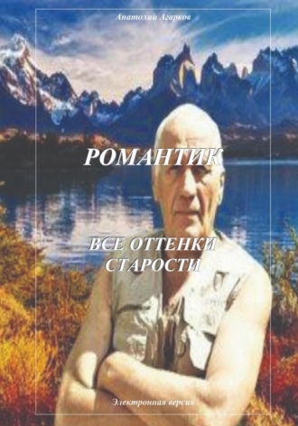 Романтик. Все оттенки старости. 