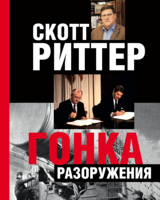 Скотт Риттер. Гонка разоружения