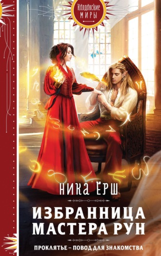 Ника Ёрш. Избранница Мастера рун