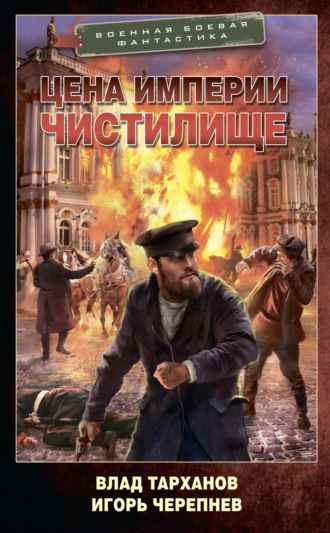 Цена империи. Чистилище. 