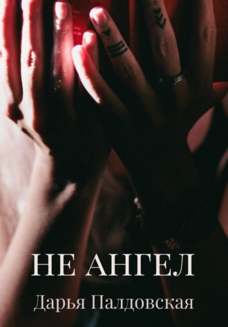 Не Ангел. Дарья Палдовская